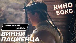 Пазманский дьявол, история Винни Пациенца