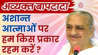 विश्व की शक्तिहीन, दुःखी, अशान्त आत्माओं पर हम किस प्रकार रहम करें ? Avyakt Bapdada Murli Revision