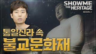 [쇼미더 문화유산 시즌2] 통일신라 속 불교 문화재