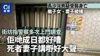 長沙灣44歲男疑受襲身亡　單位傳狗吠聲　街坊指警察多次上門調查｜01新聞｜幸福邨｜誤殺