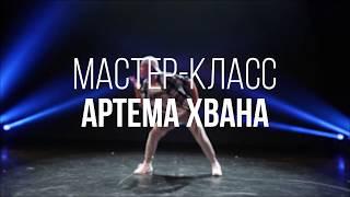 Мастер-класс TODES от Артема Хвана 8 сентября АДЛЕР