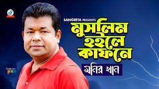 Monir Khan | Muslim Hoile Kafone | মুসলিম হইলে কাফনে | Bangla Sad Song | Sangeeta