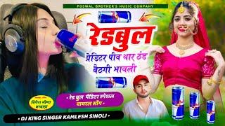 Red Bull Peditar Piv !! रेड बुल पेडिटर पीव थार ठंड बैठगी भायेली !! Kamlesh Sinoli