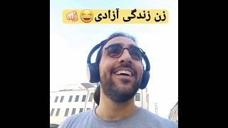 آینده ایران چی میشه؟ زن زندگی آزادی...
