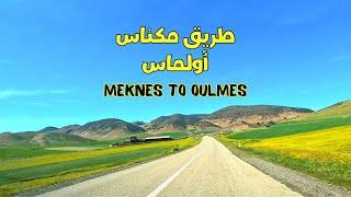 مناظر طبيعية ساحرة على الطريق من مدينة مكناس إلى أولماس Meknès to Oulmes