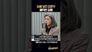 눈물 보인 김문수 울컥한 김행