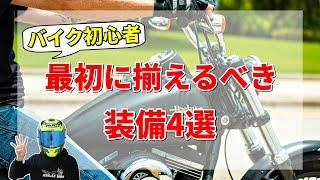 【初心者必見】バイク装備は選び方を知らないと失敗します