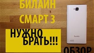 Обзор смартфона Билайн Smart 3. НАДО БРАТЬ!