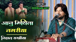 Aaju Mithila Nagariya Nihal Sakhiya~ Dhirajkant Bhajan || आजू मिथिला नगरिया निहाल सखियां ~ धीरजकांत