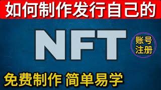 教大家3分钟免费制作一个nft,并上架交易所，简单易学，让大家明白什么是nft