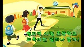 필리핀유학 - 사립 초등학교는 1년에 얼마나 들까?