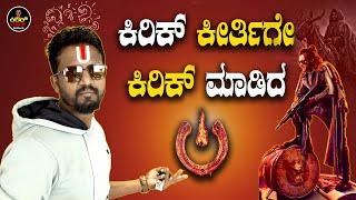 ಕಿರಿಕ್ ಕೀರ್ತಿಗೇ ಕಿರಿಕ್ ಮಾಡಿದ UI... | UI  | Upendra | Kirik Keerthi | UI Moviereview