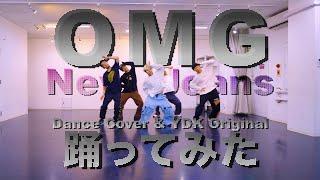 【プロダンサーが踊ってみた】OMG - NewJeans | YDK Apartment (Dance Cover & YDK Original)