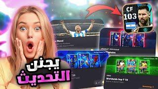 اقوى تحديث بتاريخ بيس  جبت اقوى لاعب بالتاريخ ميسي 103 مستحيييل  eFootball 2024 mobile