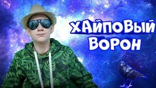 HappyVoron – Хайповый Ворон (ТРЕК)