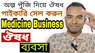 Medicine Business | ঔষধ ব্যবসা | medicine business ideas