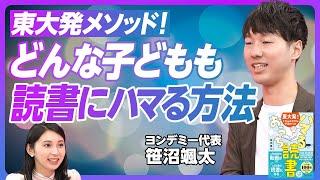 【読書家になる子どもの育て方】東大発のメソッド／正しい読書のハマり方／夢中になる刺さる本の選び方／読まない読書体験／「読書家だね」と声掛け／パンダ読みとアラカルト本棚【Yondemy代表・笹沼颯太】