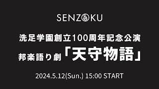 【LIVE】洗足学園創立100周年記念公演　邦楽語り劇「天守物語」