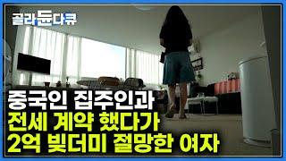 무턱대고 계약한 전셋집 하나로 인생이 송두리 채 바뀐 사람들｜계약도, 특약도 의미 없었다. 전세사기 실태｜#골라듄다큐