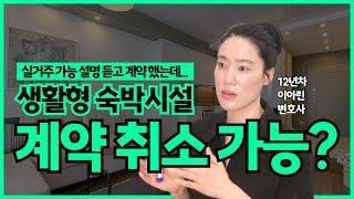 생활형 숙박시설 실거주 불가로 계약 취소된 판결이 있나요?