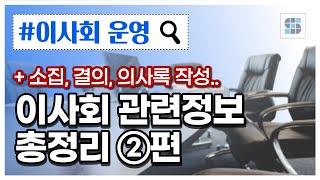 주식회사의 이사회에 대한 모든 것 2(소집, 개최, 결의, 의사록 등)