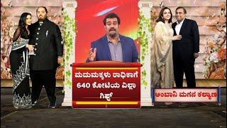 Anant Ambani's Wedding : ಸಾವಿರಾರು ಕೋಟಿ ವೆಚ್ಚ ಮಾಡುತ್ತಿರೋ ಅಂಬಾನಿ | Neeta Ambani | Mukesh Ambani |