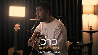 ว่าว - มีนตรา อินทิรา (Cover by Palm)