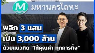 พลิก 3 แสน เป็น 3,000 ล้าน!! ด้วยแนวคิด "ให้คุณค่า ทุกการทิ้ง"