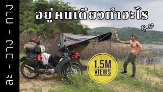 EP.23 ชีวิตต้องมันต้องยากขนาดนี้เชียว กางเต็นท์ริมน้ำ ราชบุรี (sub)