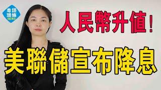 重磅！美聯儲宣布降息50個基點！國內資産價美元格起飛？人民幣也升值?#熱門 #人民幣 # 降息 #美元