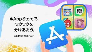 App Storeで、ワクワクを分けあおう。 ｜ Apple