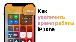 Как Увеличить Время Работы iPhone