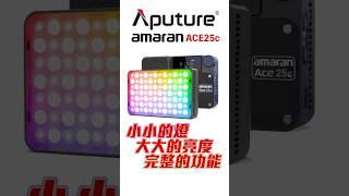 Aputure Amaran 25c小小的燈，亮度不凡、功能不少，隨身帶一支，輕鬆方便