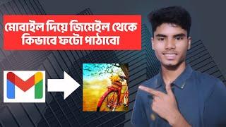 How to send pictures or videos with Gmail জিমেইল দিয়ে কিভাবে ছবি বা ভিডিও পাঠানো যায়