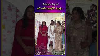 సోనియా పెళ్లి లో బిగ్ బాస్ సెలబ్రిటీస్ మొత్తం ..|#ytshots #shots #idreampost