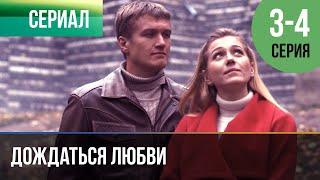 ▶️ Дождаться любви 3 - 4 серия - Мелодрама | 2013 - Русские мелодрамы