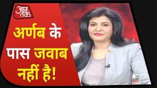 Aaj Tak ने Arnab Goswami से Fake TRP पर किया सवाल, देखिए क्या कहा