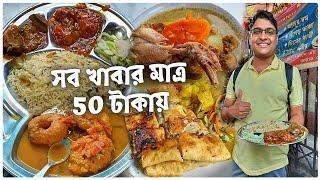 মাত্র 50 টাকায় পেটভরে খাবার | কলকাতা হাইকোর্ট এলাকার স্ট্রিটফুড | Cheapest Kolkata Street Food