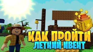 Как пройти ЛЕТНИЙ ИВЕНТ в ВЫРАСТИ САД?! | Roblox Grow a Garden