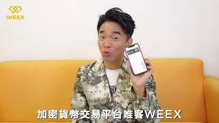 吳宗憲- Jacky Wu，WEEX-唯客交易平台