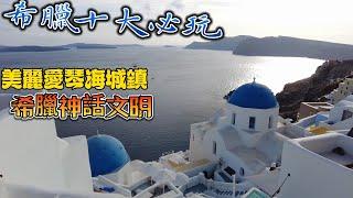 希臘十大必遊景點 美麗愛琴海城鎮 希臘神話古文明 地中海