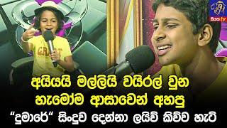 අයියයි මල්ලියි වයිරල් වුන හැමෝම ආසාවෙන් අහපු "දුමාරේ" සිංදුව දෙන්නා ලයිව් කිව්ව හැටි 