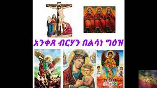 አንቀጸ ብርሃን በልሳነ ግዕዝ