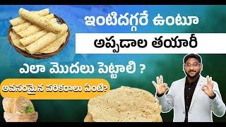 మెషీన్ సహాయంతో అప్పడాలు తయారు చేయడం ఎలా ?| Papad Making Business At Home | Investments & Loans