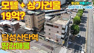 황금알부동산tv [대구상가매매] 모텔과 상가건물 모두 19억이라고?? 달성산단역 역세권매물!! 땅값매물!! 건강상 이유로 빠르게 처분합니다!!