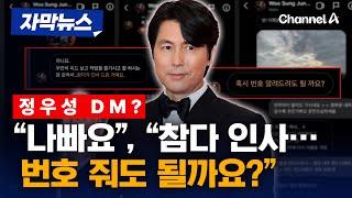 정우성이 여성들에 보낸 DM?…온라인서 확산 [자막뉴스] / 채널A