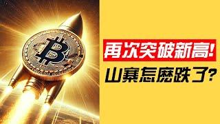 比特币再次突破新高，以太坊涨不动了？山寨集体砸盘？