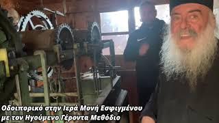 Οδοιπορικό στην Μονή Εσφιγμένου μέρος Ά