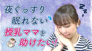 夜ぐっすり眠れない授乳ママを助けたい！