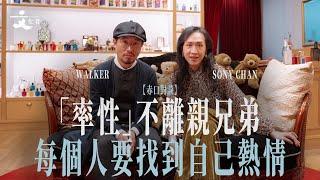 【赤口對談】「率性」不離親兄弟 法蘭西香港情 專訪 Sony Chan x Walker Machine｜2025